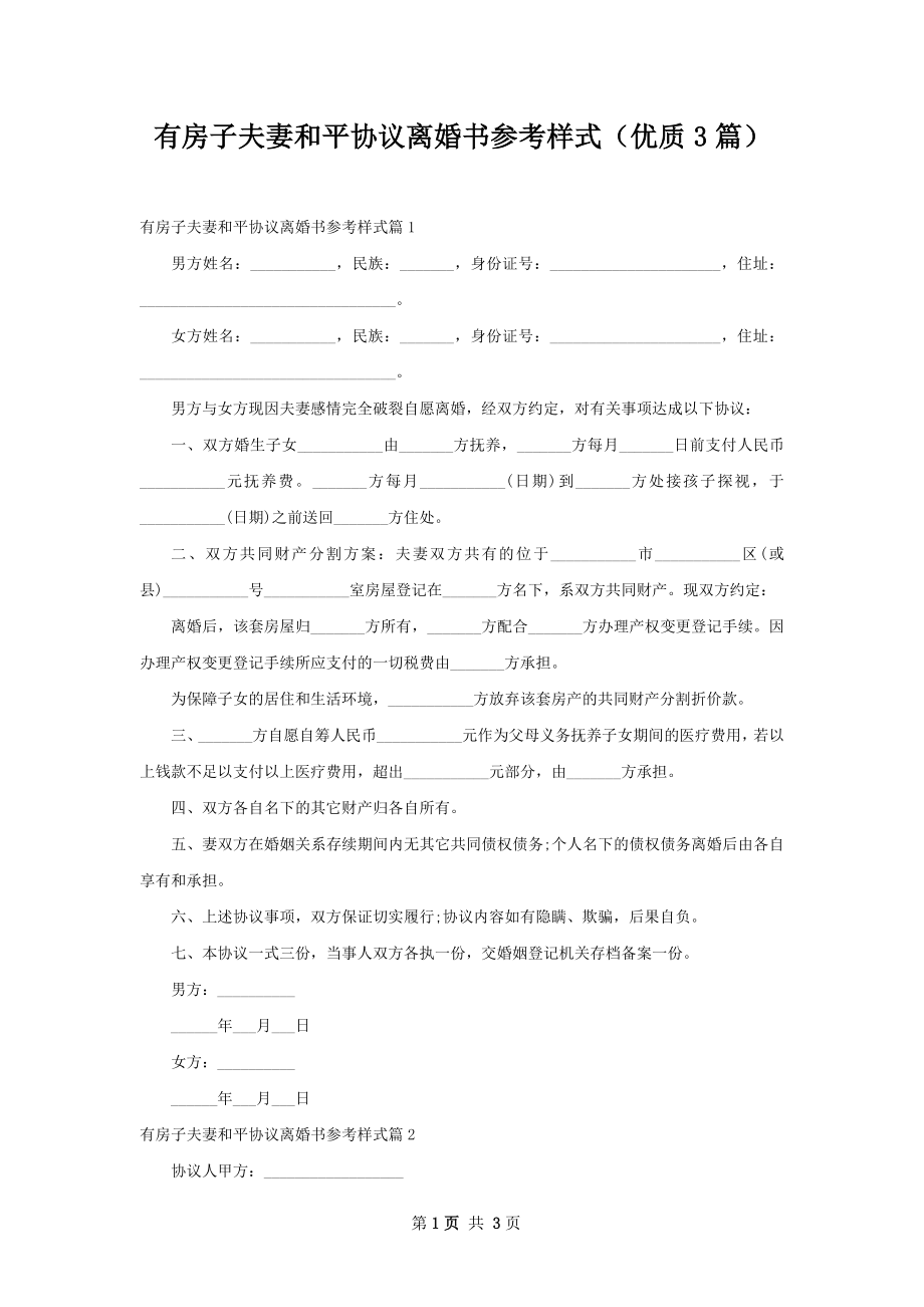 有房子夫妻和平协议离婚书参考样式（优质3篇）.docx_第1页