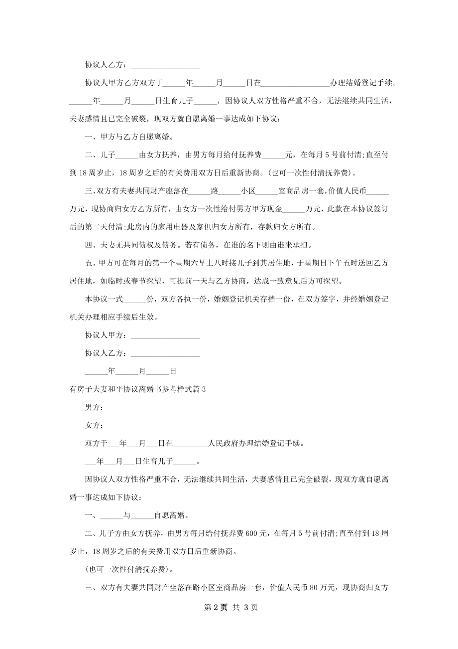 有房子夫妻和平协议离婚书参考样式（优质3篇）.docx_第2页