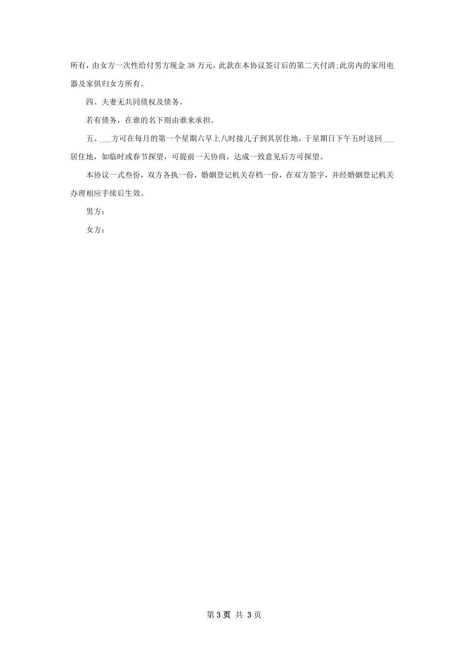 有房子夫妻和平协议离婚书参考样式（优质3篇）.docx_第3页