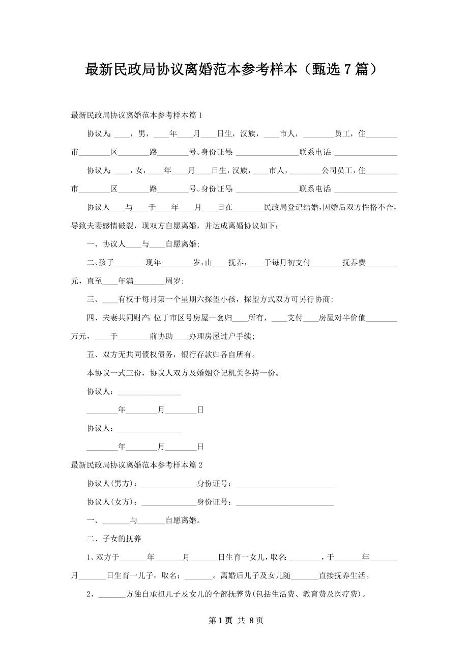 最新民政局协议离婚范本参考样本（甄选7篇）.docx_第1页