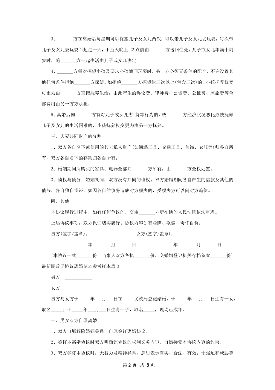 最新民政局协议离婚范本参考样本（甄选7篇）.docx_第2页