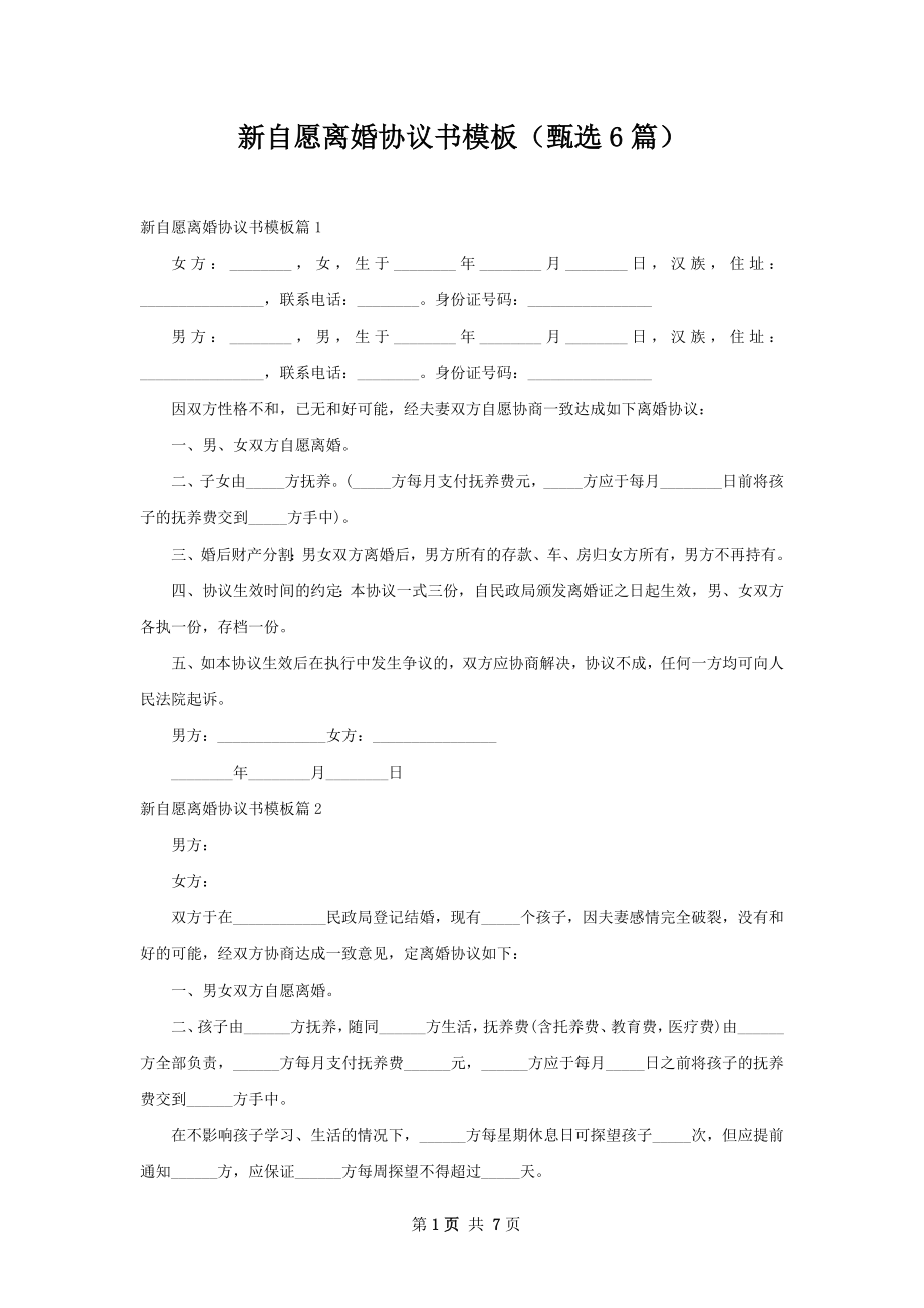 新自愿离婚协议书模板（甄选6篇）.docx_第1页