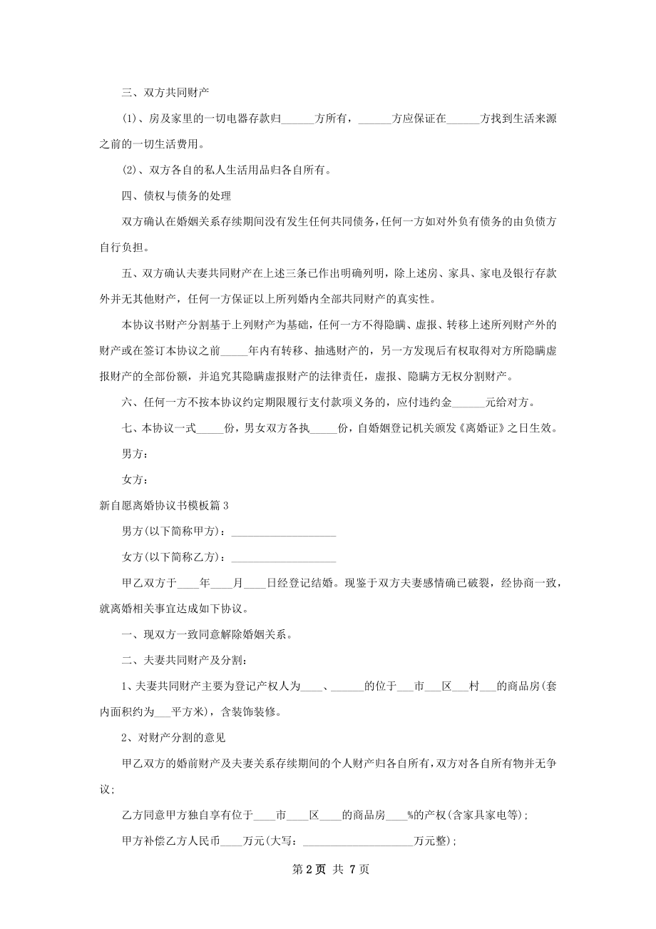 新自愿离婚协议书模板（甄选6篇）.docx_第2页