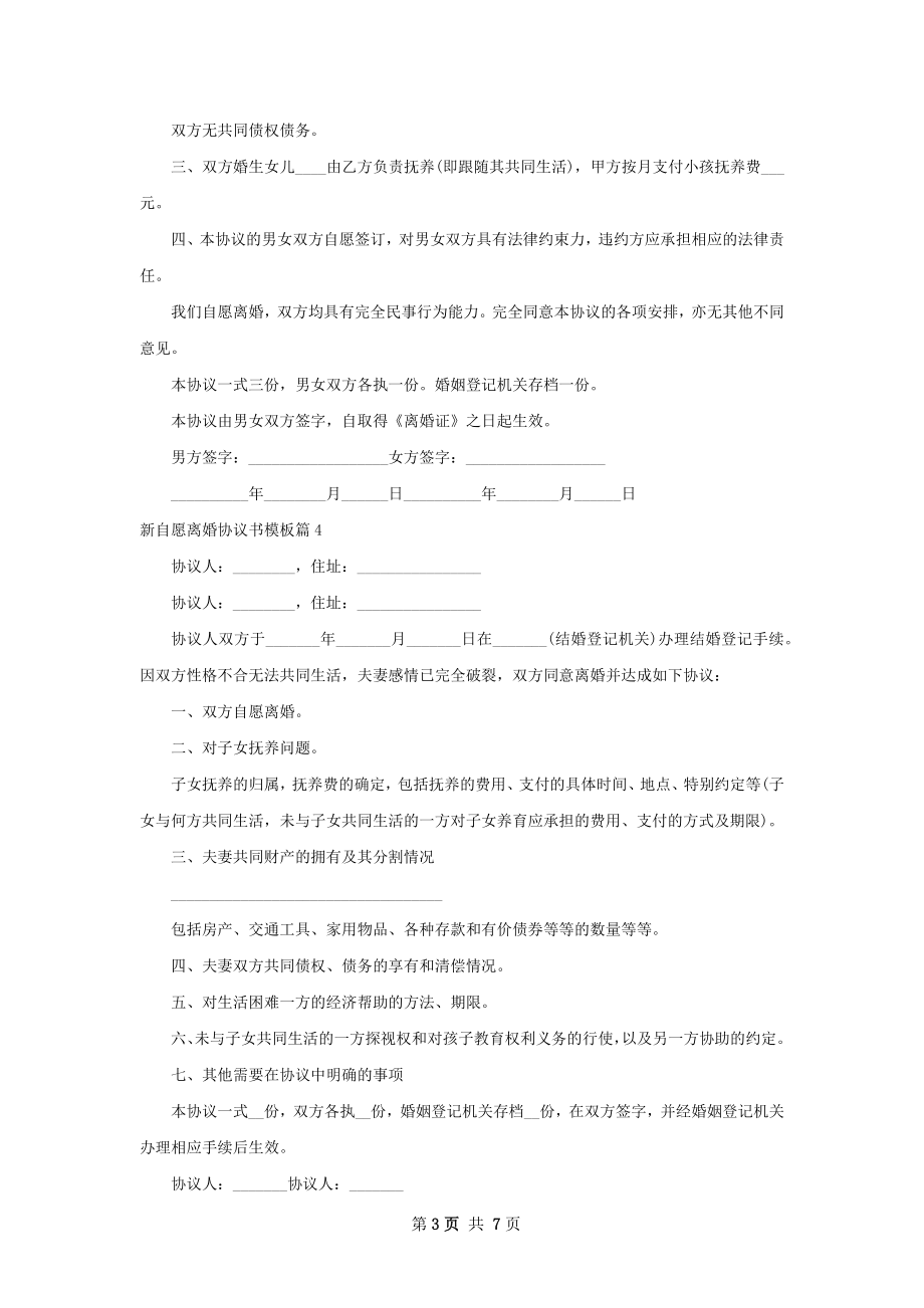 新自愿离婚协议书模板（甄选6篇）.docx_第3页