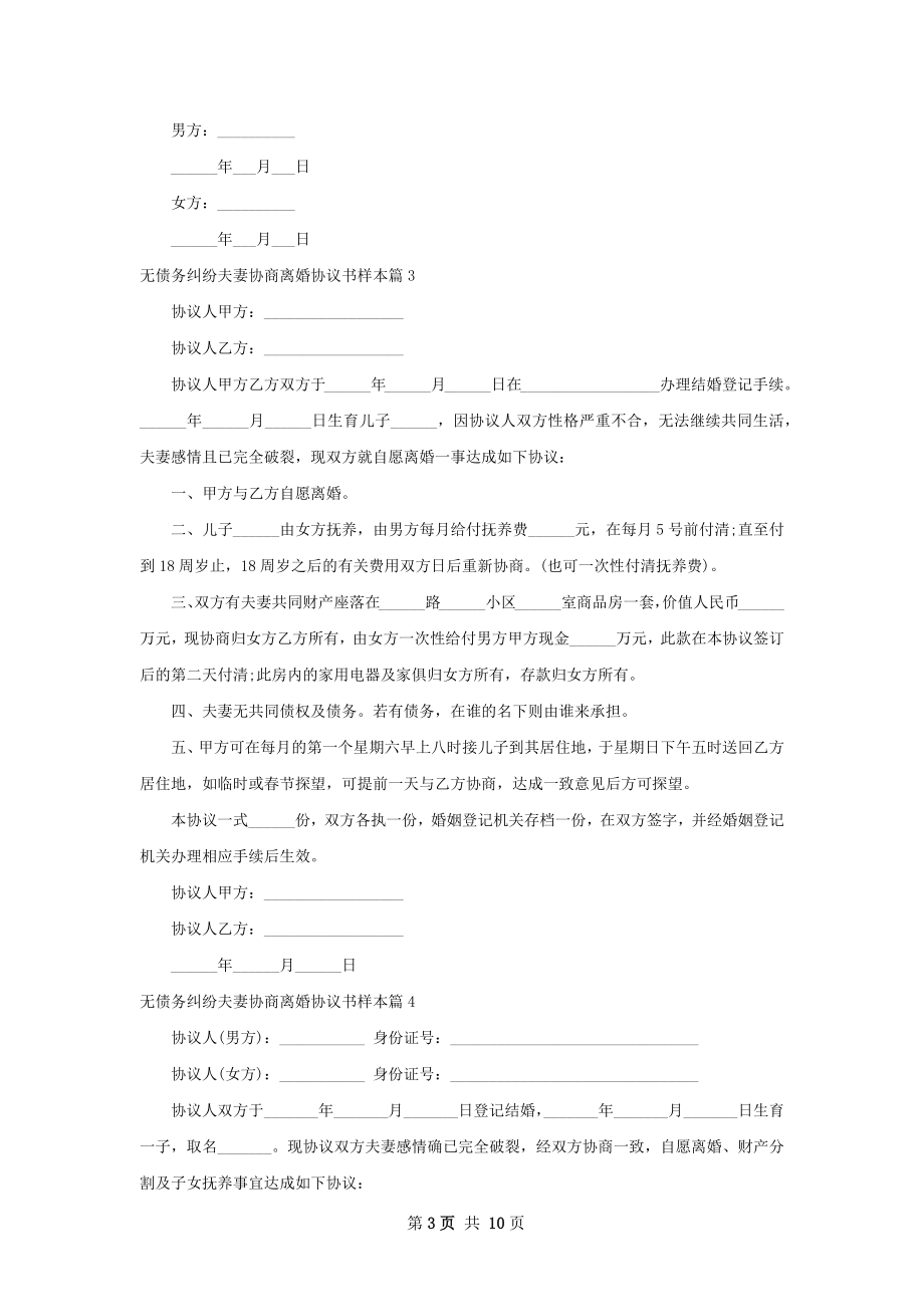 无债务纠纷夫妻协商离婚协议书样本（通用10篇）.docx_第3页