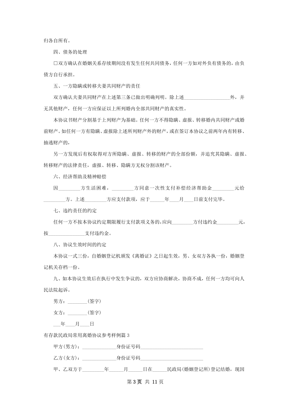 有存款民政局常用离婚协议参考样例（10篇集锦）.docx_第3页