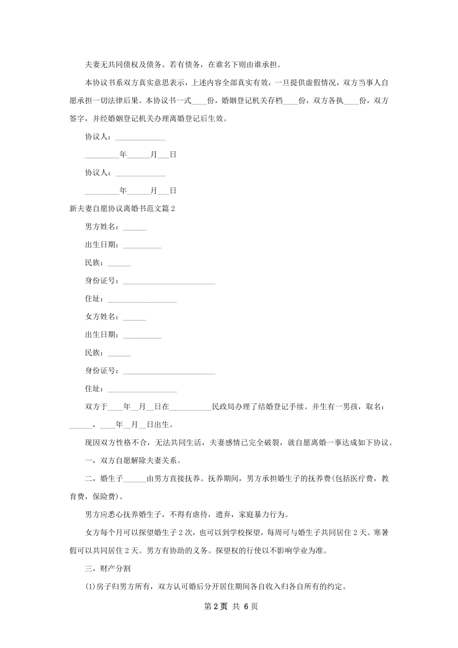 新夫妻自愿协议离婚书范文（甄选4篇）.docx_第2页