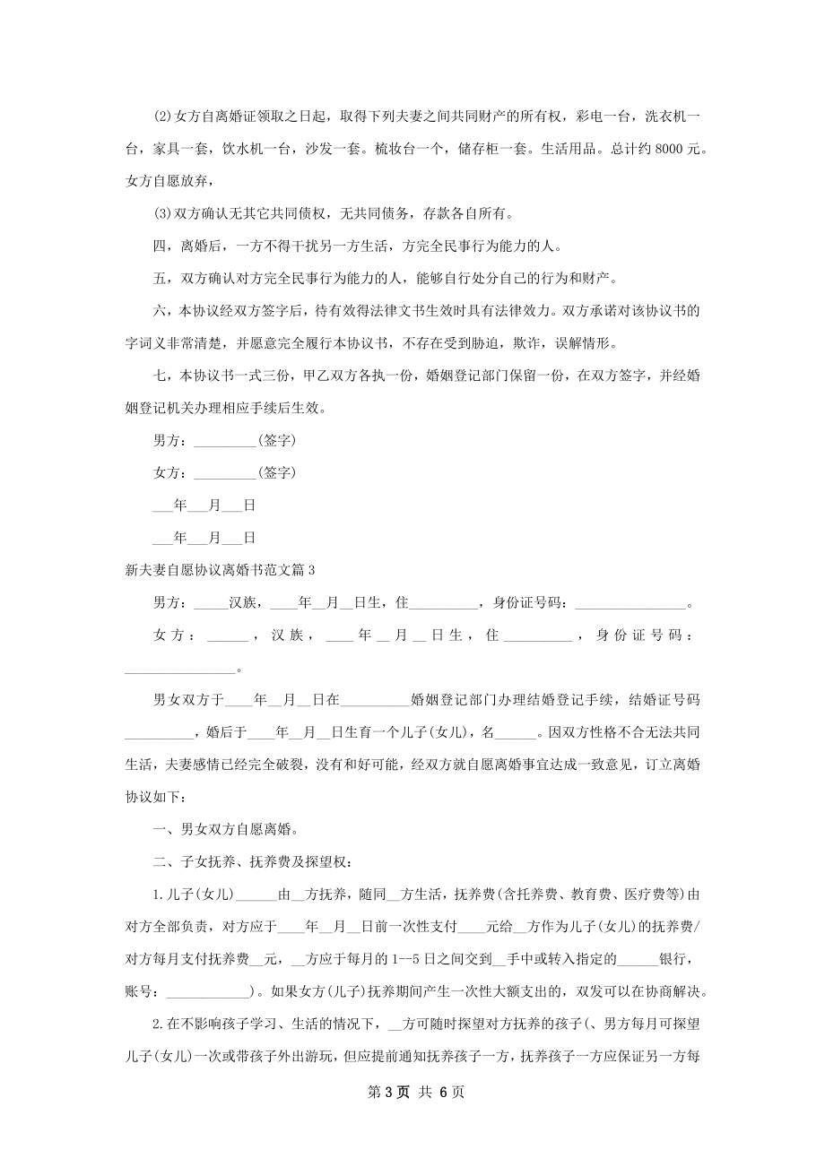 新夫妻自愿协议离婚书范文（甄选4篇）.docx_第3页