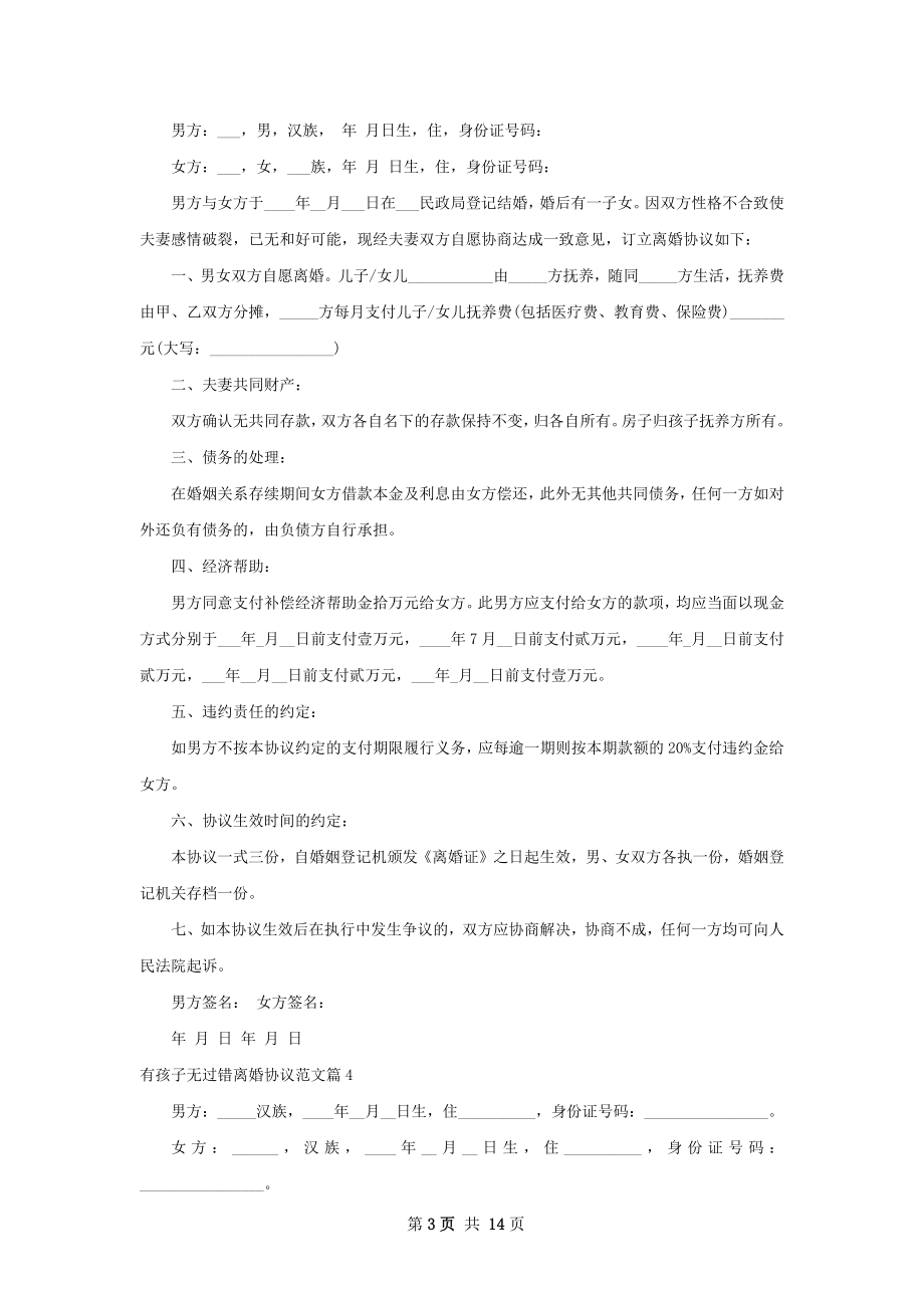 有孩子无过错离婚协议范文13篇.docx_第3页