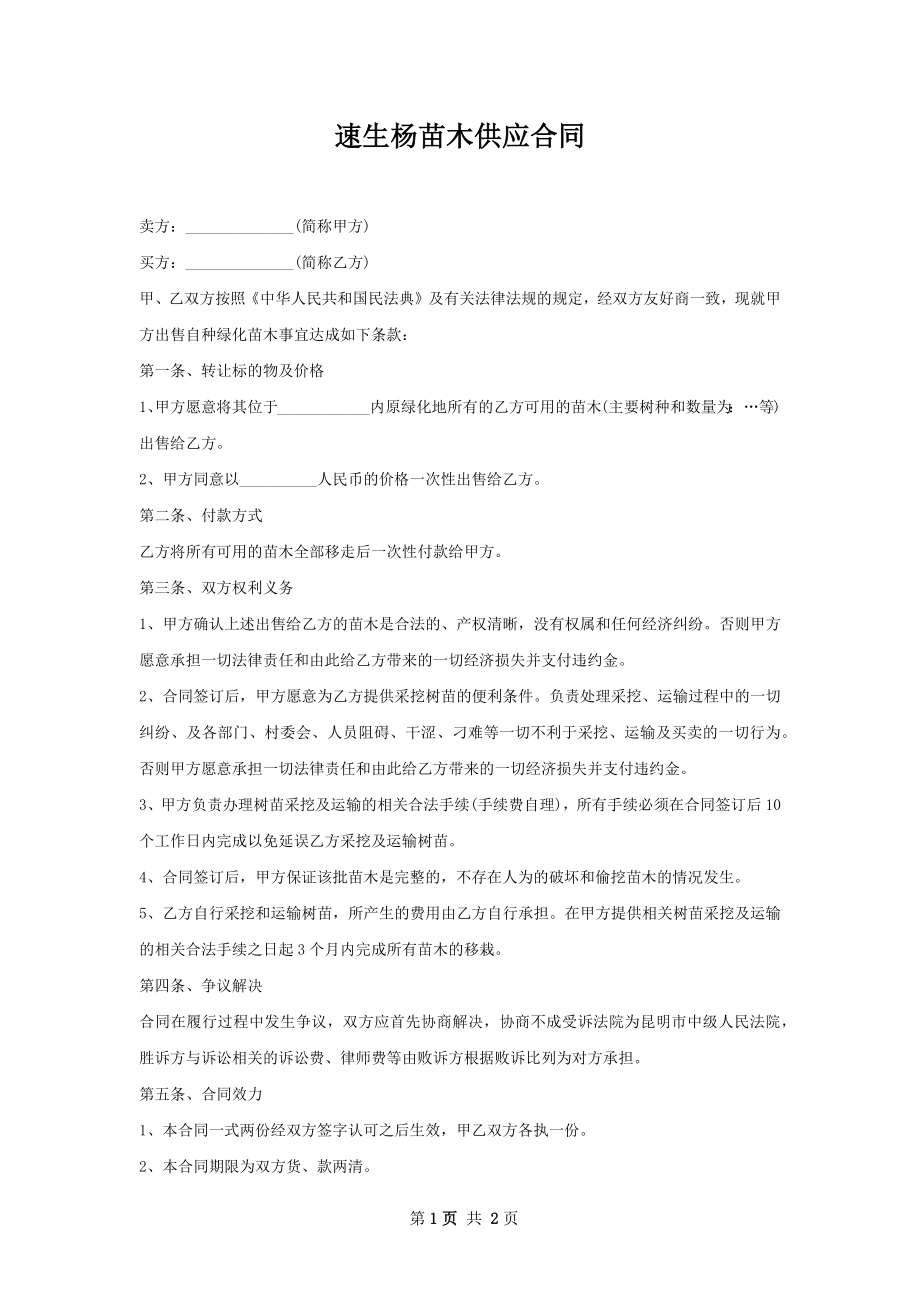 速生杨苗木供应合同.docx_第1页