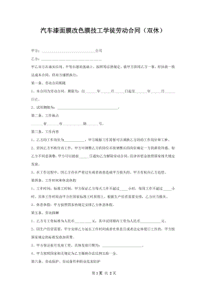 汽车漆面膜改色膜技工学徒劳动合同（双休）.docx