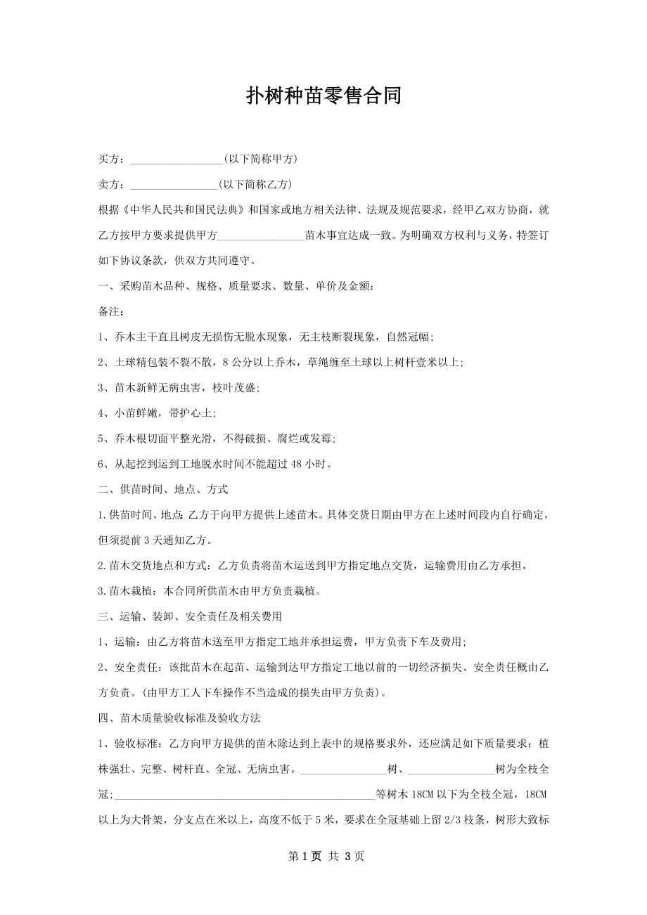 扑树种苗零售合同.docx_第1页