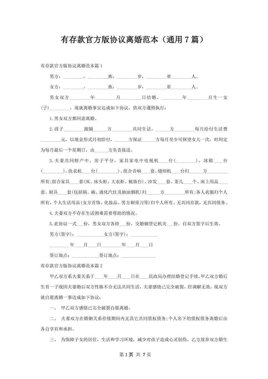 有存款官方版协议离婚范本（通用7篇）.docx_第1页