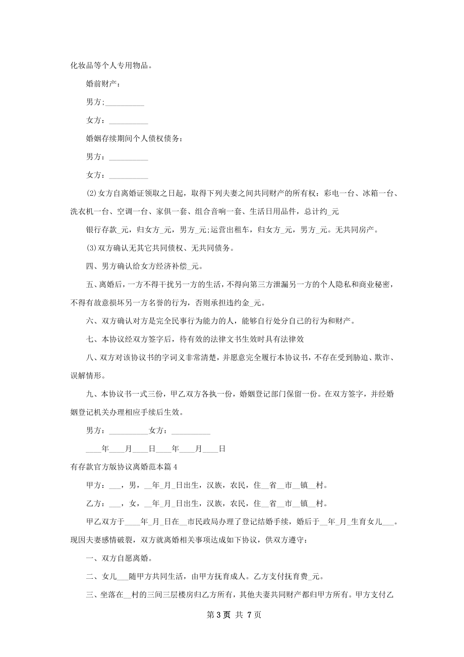 有存款官方版协议离婚范本（通用7篇）.docx_第3页