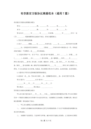 有存款官方版协议离婚范本（通用7篇）.docx