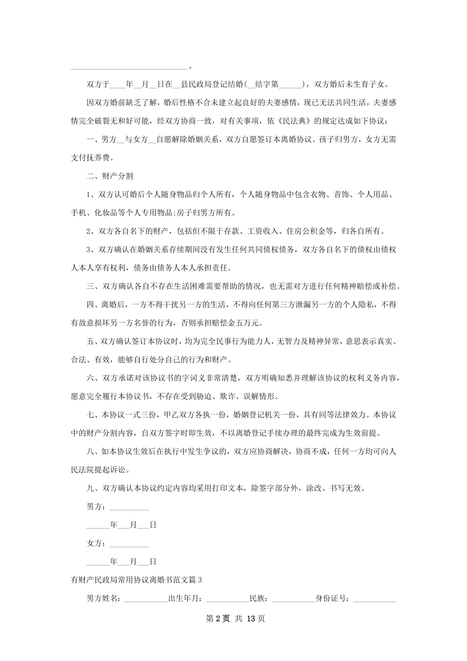 有财产民政局常用协议离婚书范文（甄选12篇）.docx_第2页