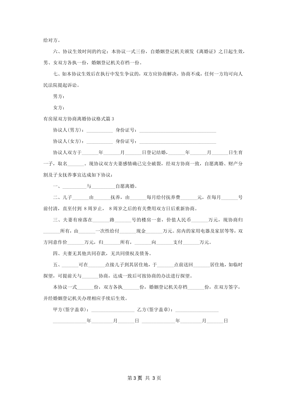 有房屋双方协商离婚协议格式（甄选3篇）.docx_第3页