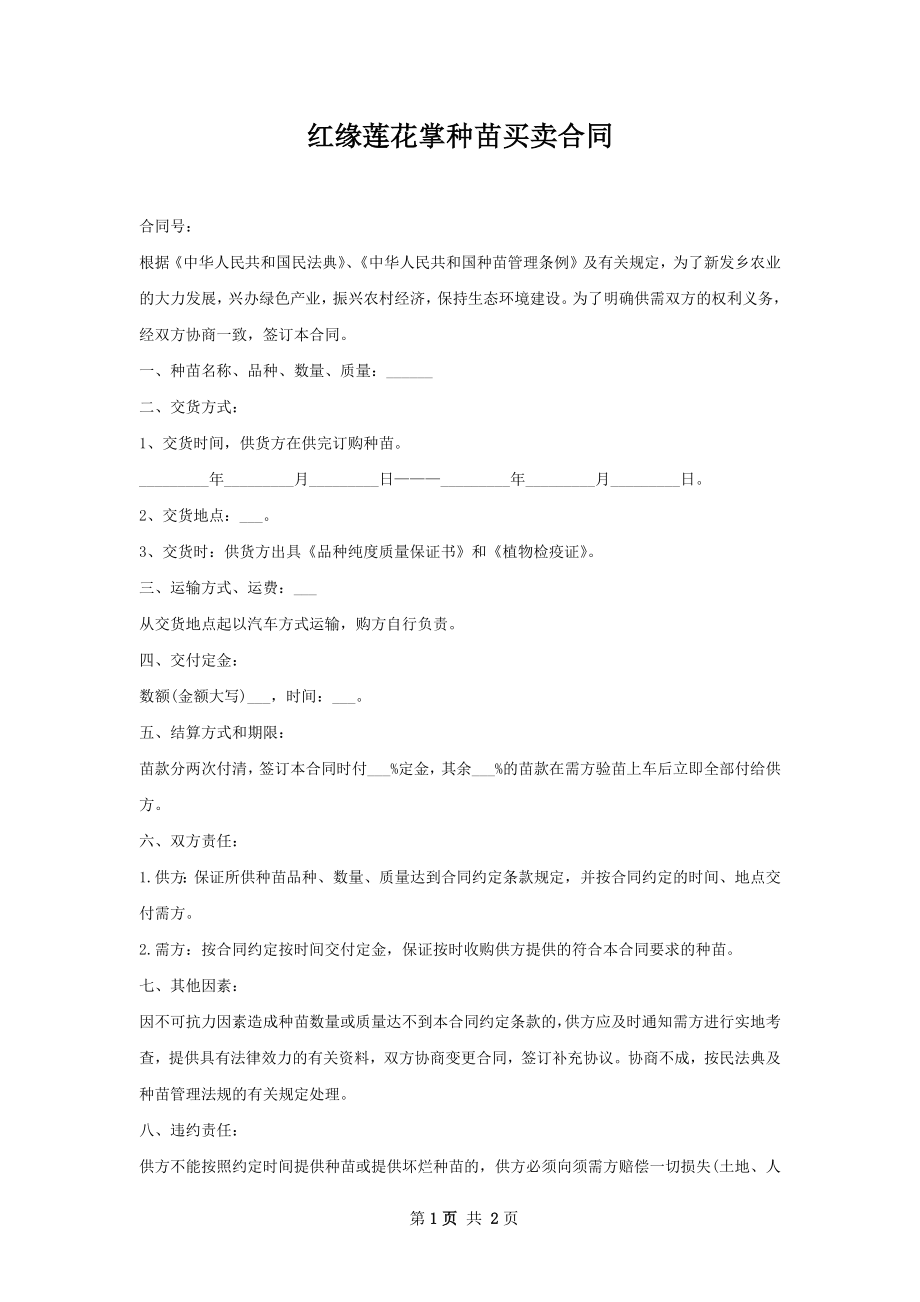 红缘莲花掌种苗买卖合同.docx_第1页