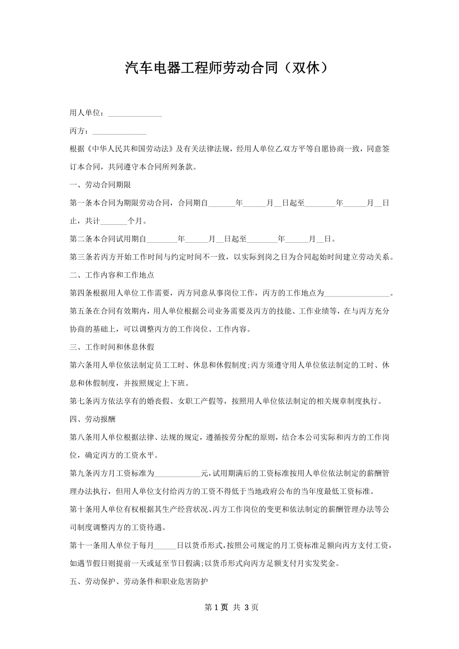 汽车电器工程师劳动合同（双休）.docx_第1页