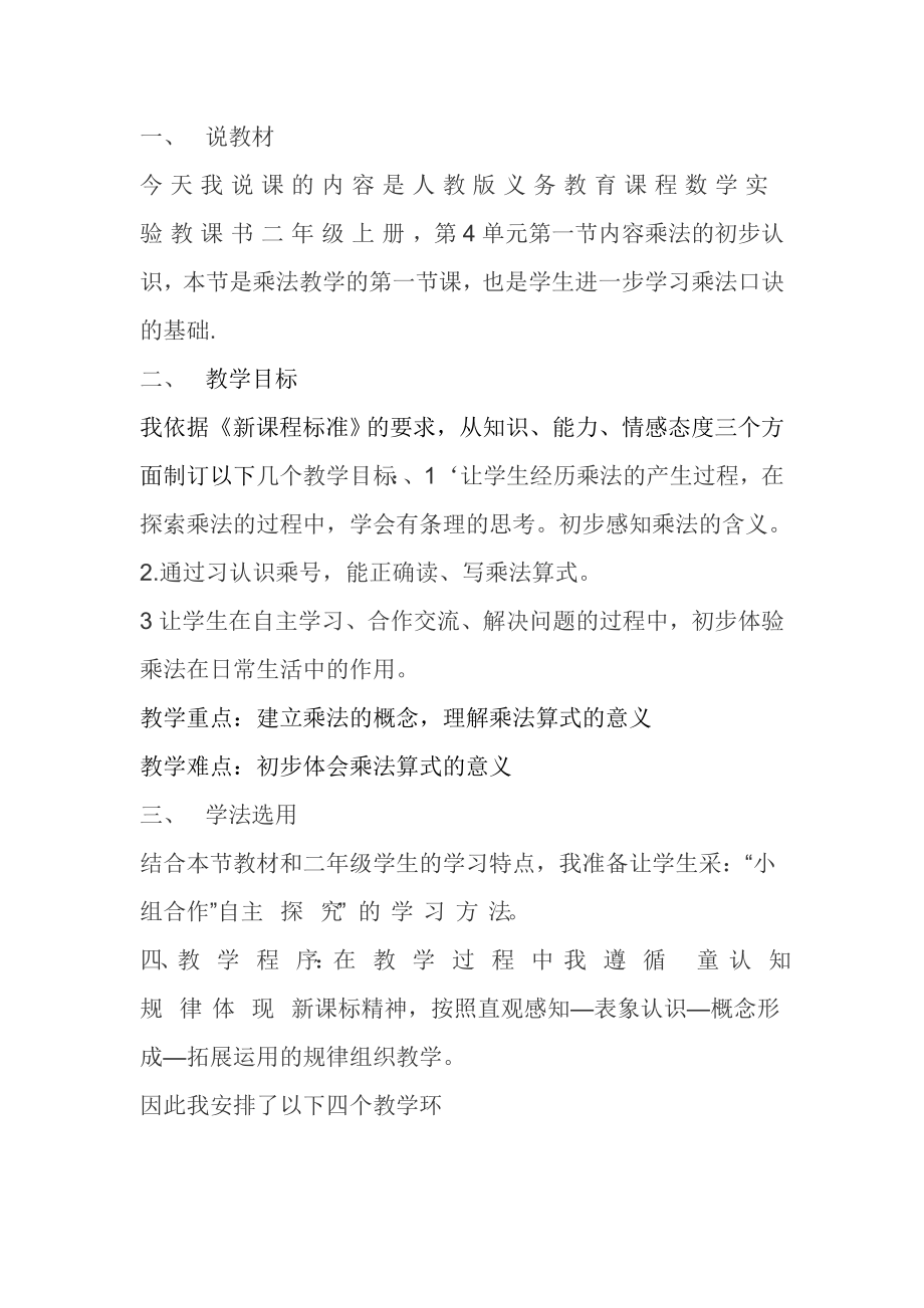 乘法的初步认识说课稿.doc_第1页