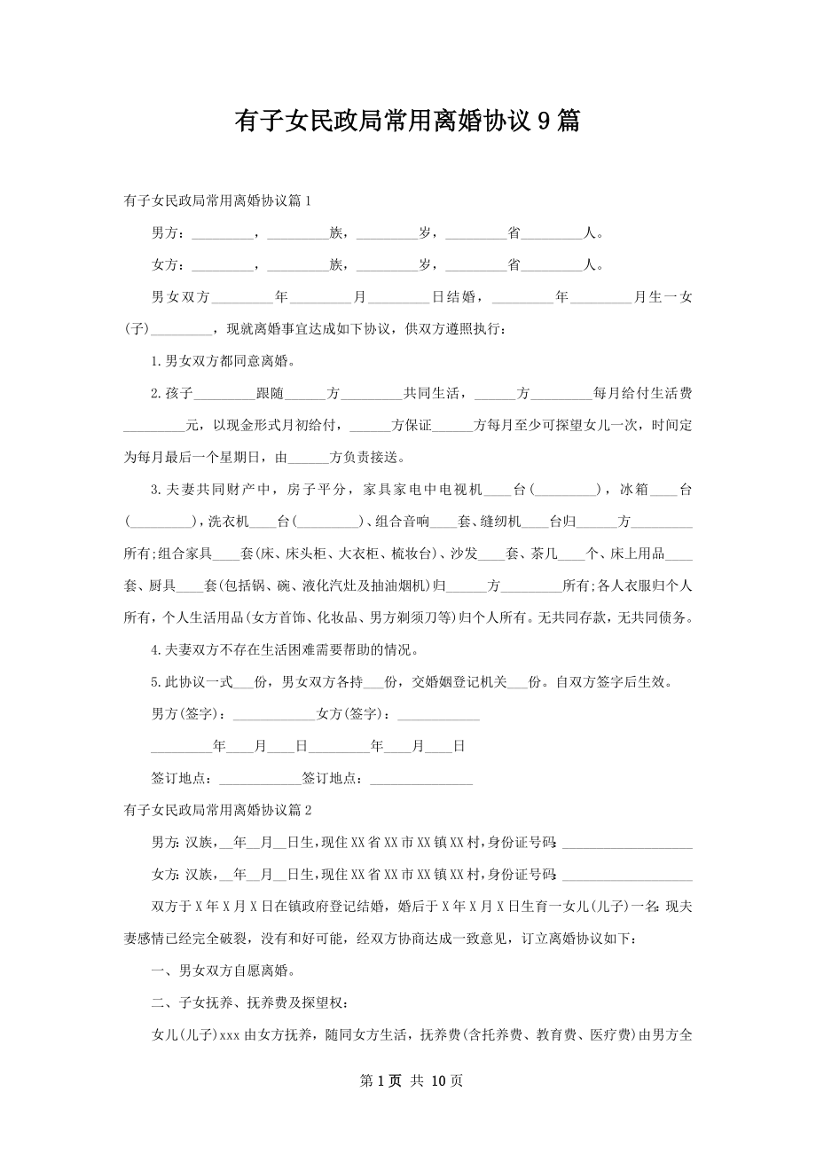 有子女民政局常用离婚协议9篇.docx_第1页