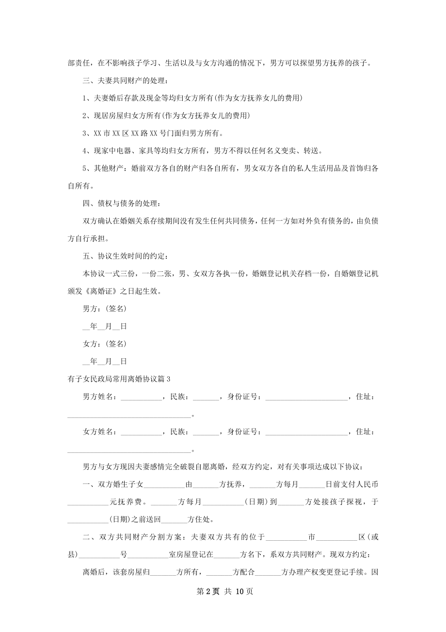 有子女民政局常用离婚协议9篇.docx_第2页