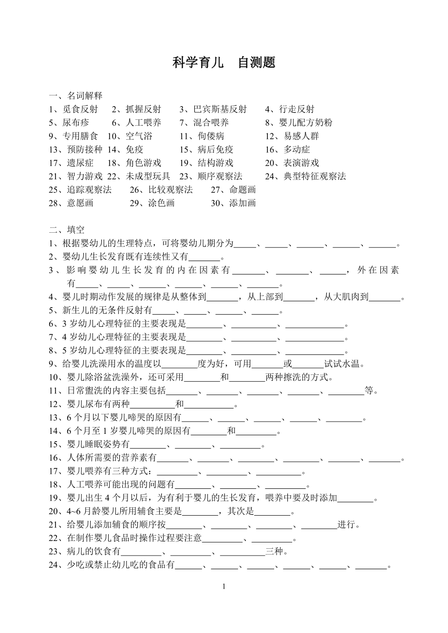 科学育儿 自测题.doc_第1页