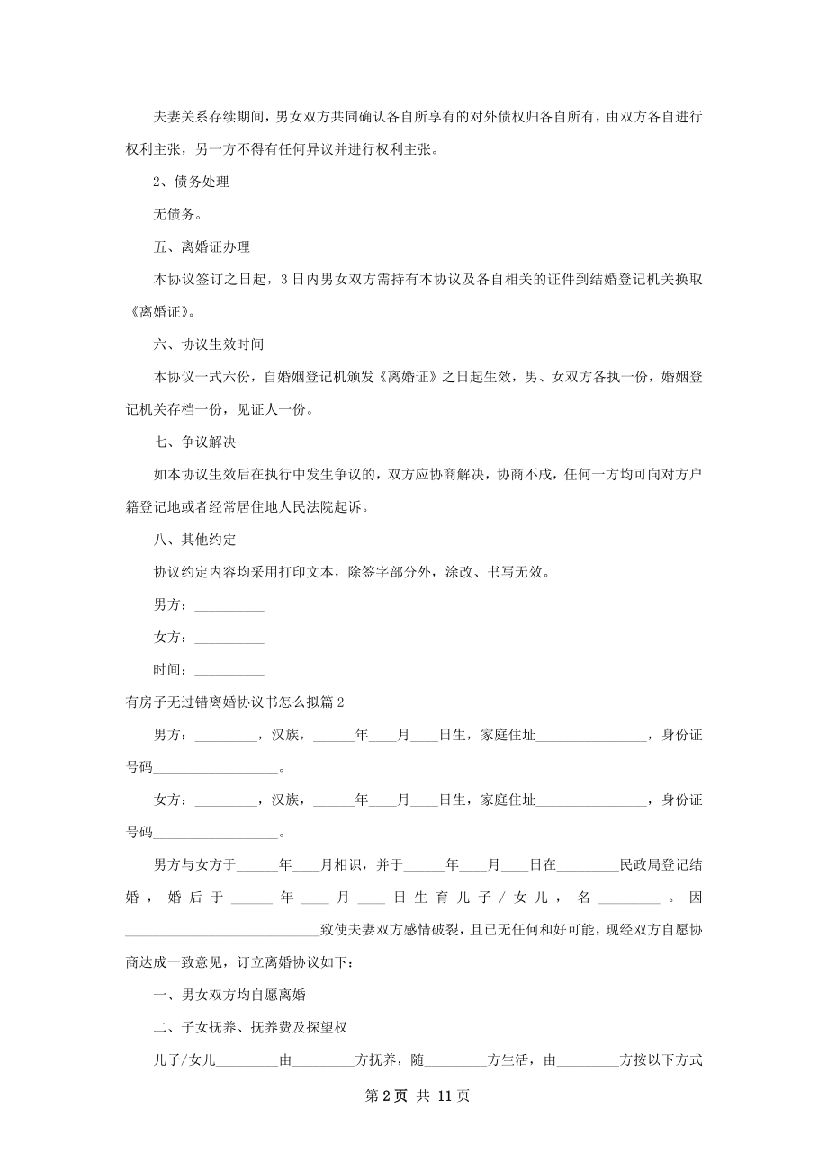 有房子无过错离婚协议书怎么拟（9篇标准版）.docx_第2页