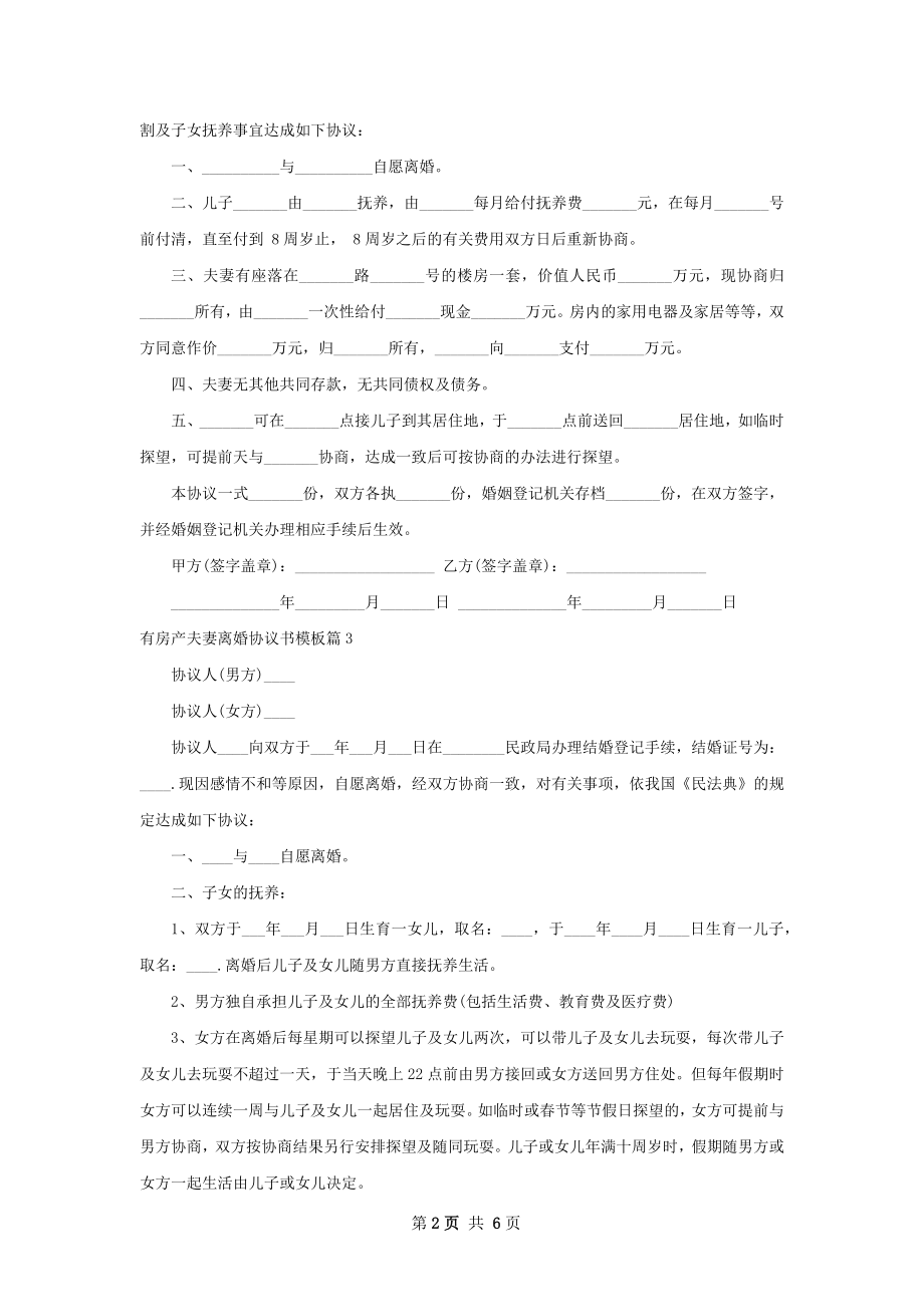 有房产夫妻离婚协议书模板（6篇标准版）.docx_第2页