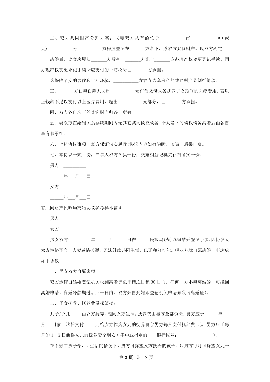 有共同财产民政局离婚协议参考样本（9篇集锦）.docx_第3页