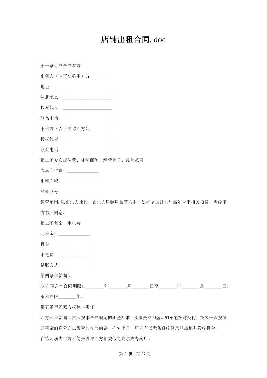 店铺出租合同.docx_第1页