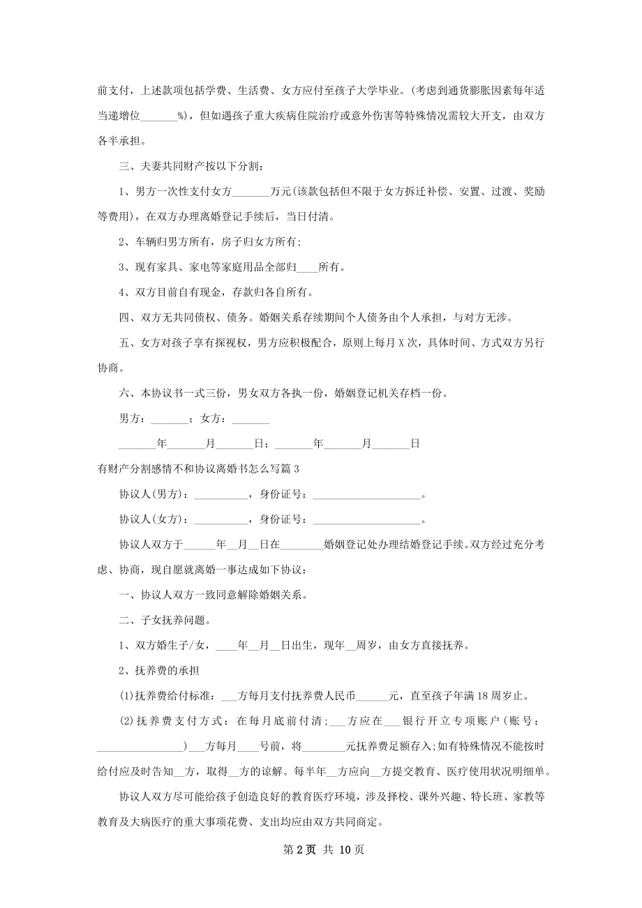 有财产分割感情不和协议离婚书怎么写9篇.docx_第2页