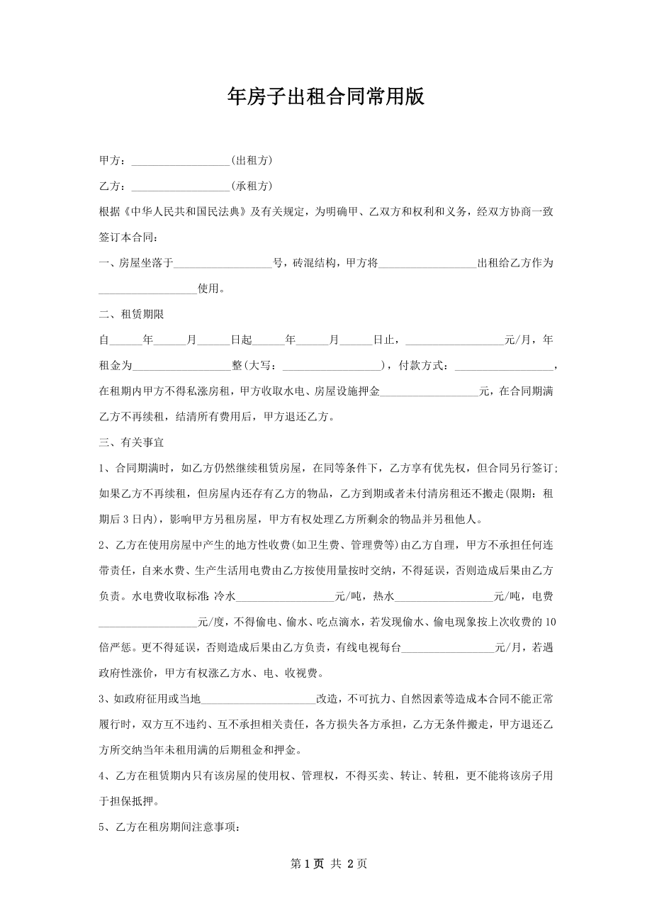 年房子出租合同常用版.docx_第1页