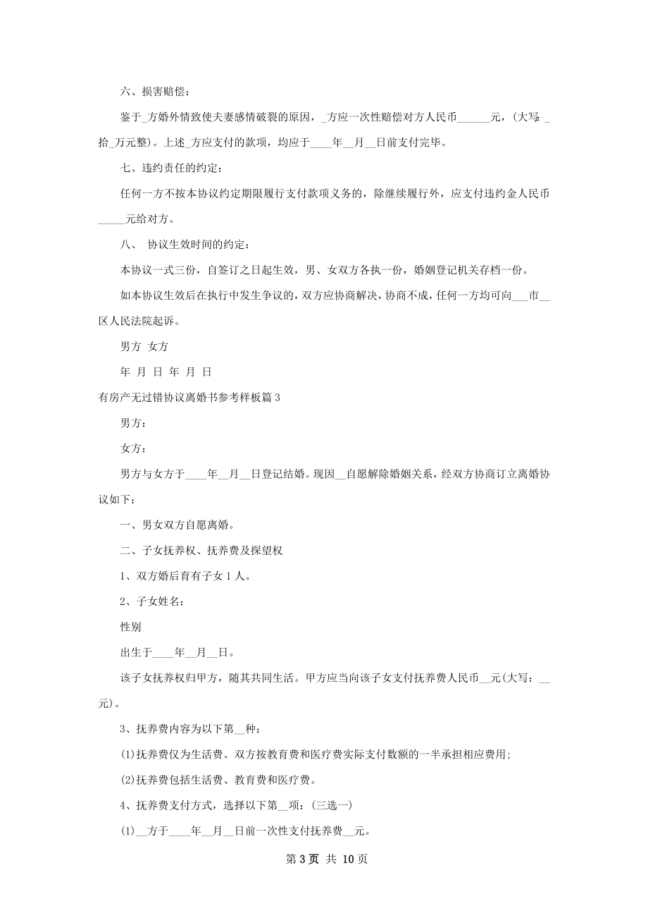 有房产无过错协议离婚书参考样板（精选6篇）.docx_第3页