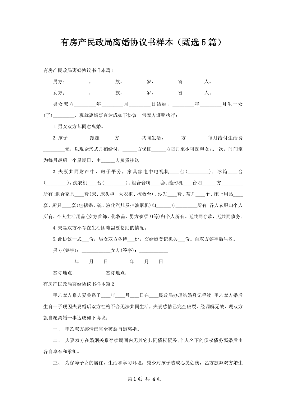 有房产民政局离婚协议书样本（甄选5篇）.docx_第1页