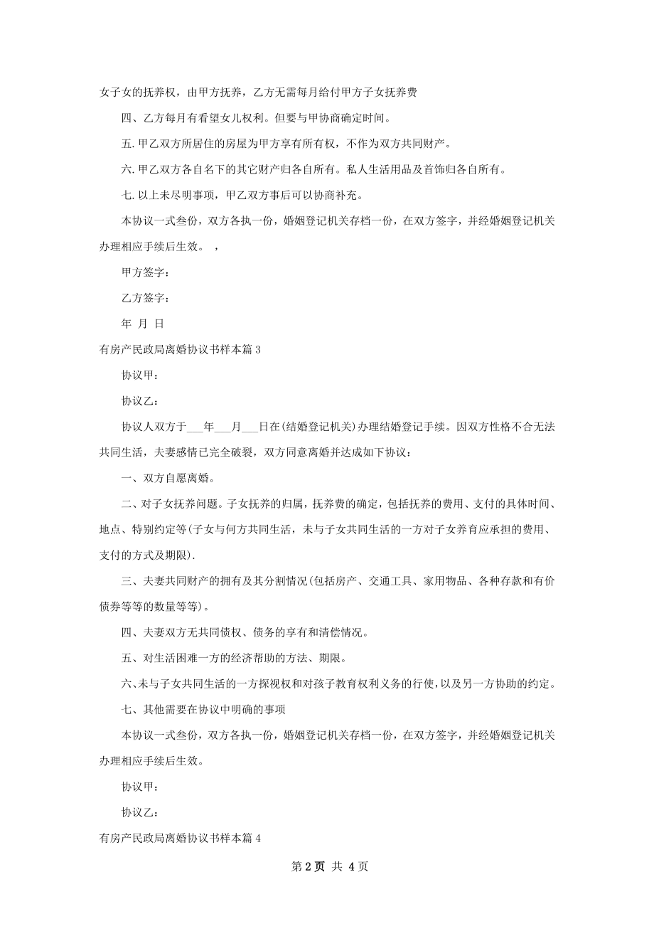 有房产民政局离婚协议书样本（甄选5篇）.docx_第2页