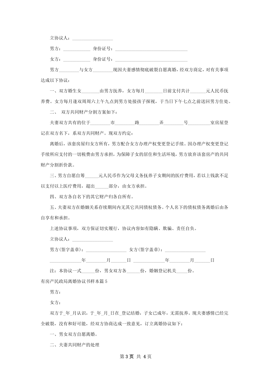 有房产民政局离婚协议书样本（甄选5篇）.docx_第3页