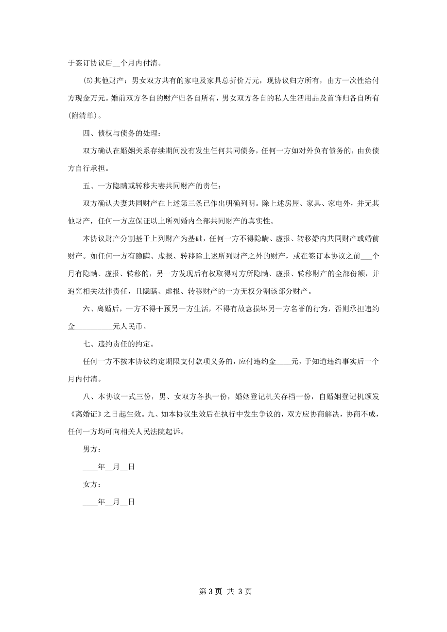 有婚生子民政局常用离婚协议样本（2篇标准版）.docx_第3页