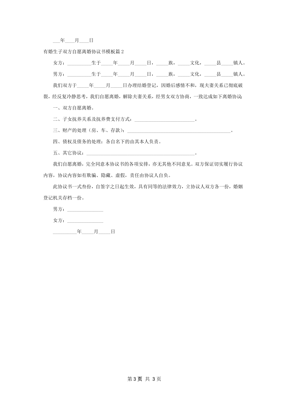 有婚生子双方自愿离婚协议书模板（2篇集锦）.docx_第3页