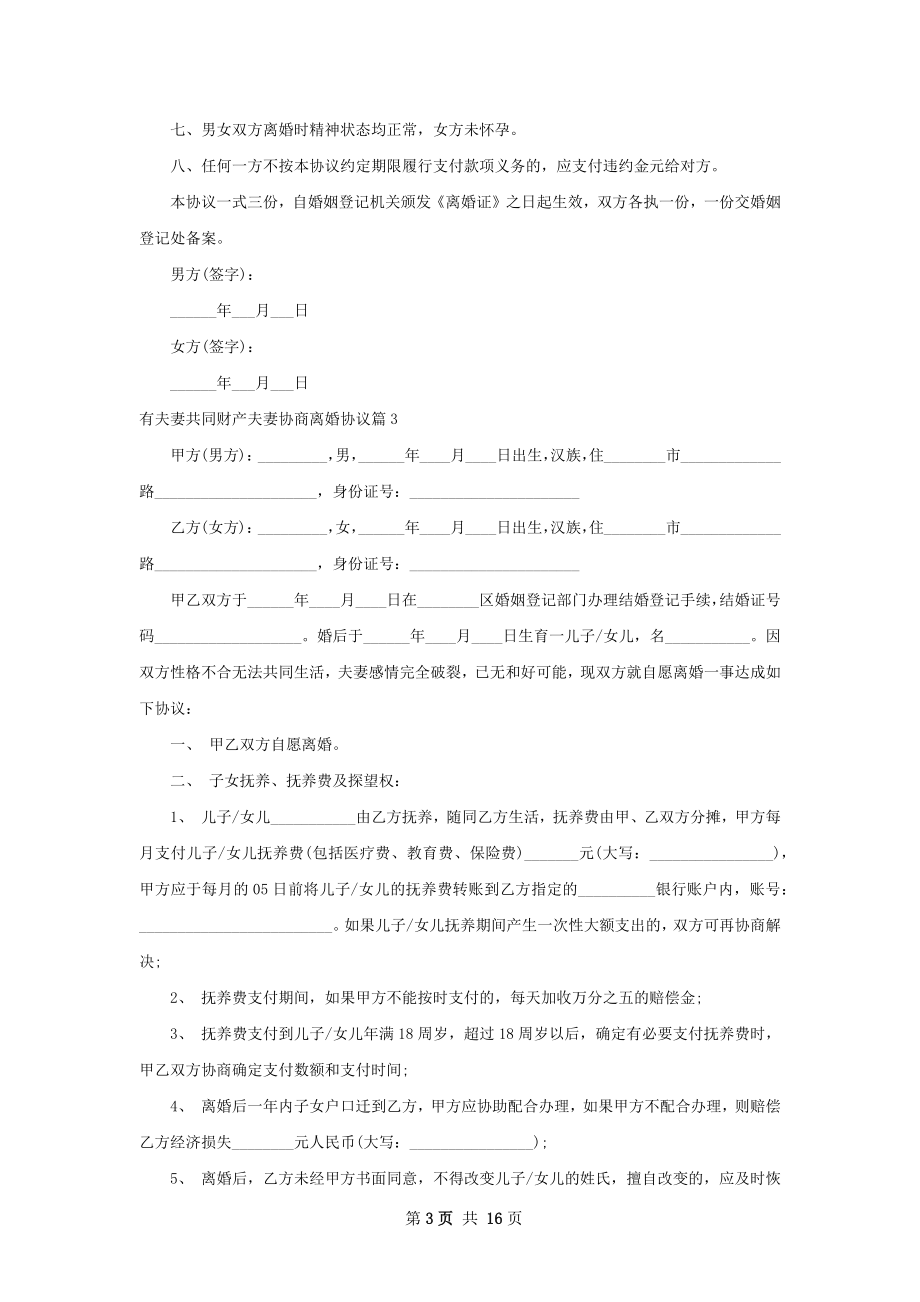 有夫妻共同财产夫妻协商离婚协议（13篇完整版）.docx_第3页