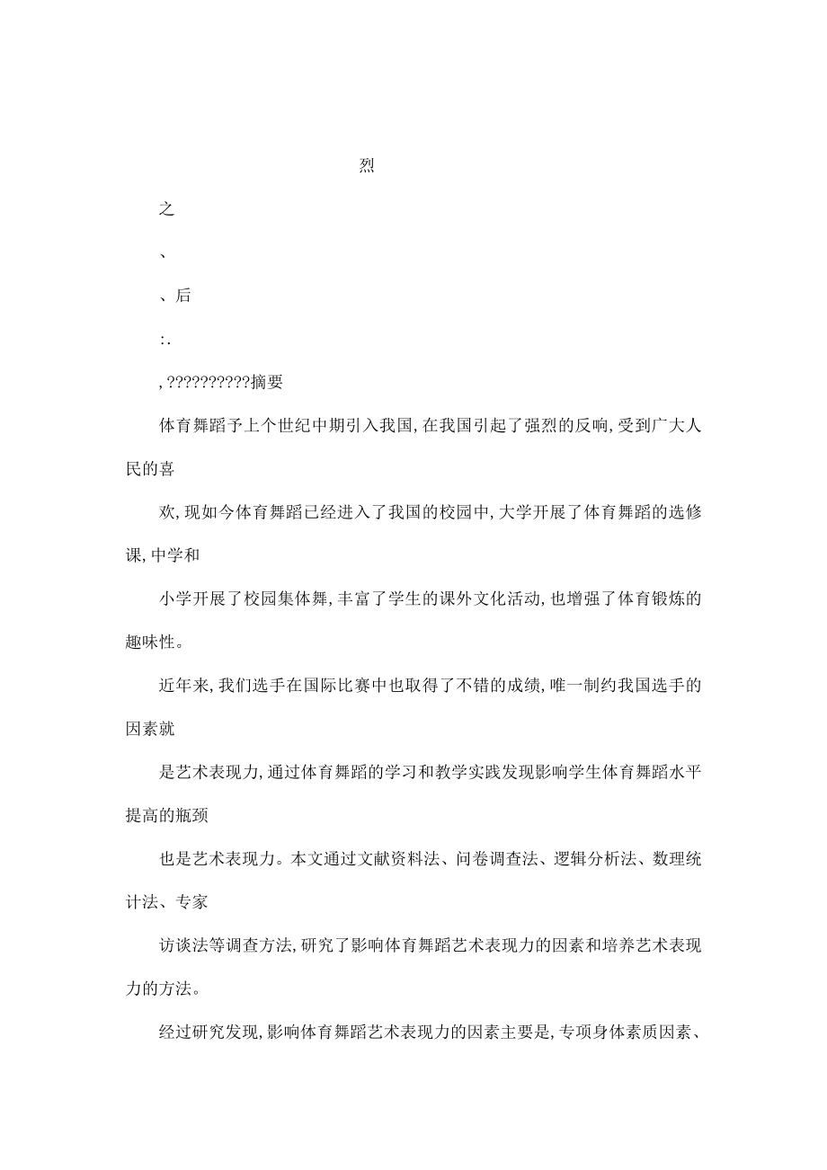 影响体育舞蹈艺术表现力的因素及培养方法.doc_第1页