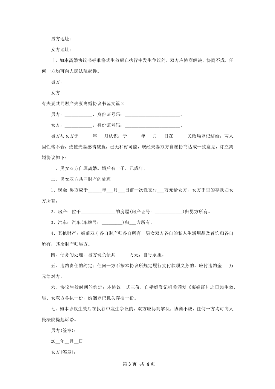 有夫妻共同财产夫妻离婚协议书范文（2篇专业版）.docx_第3页