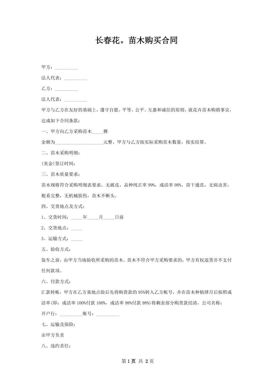 长春花苗木购买合同.docx_第1页