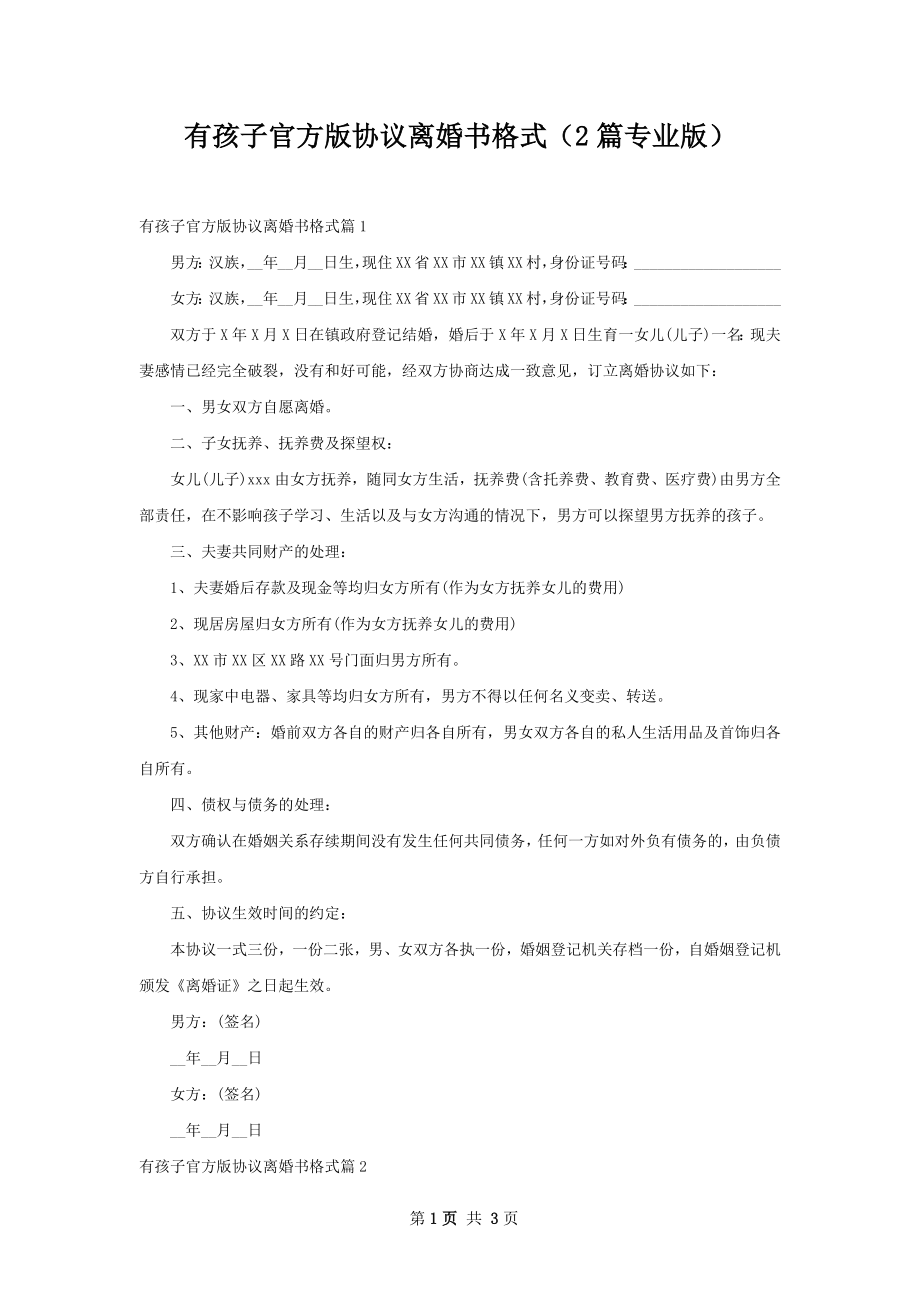 有孩子官方版协议离婚书格式（2篇专业版）.docx_第1页