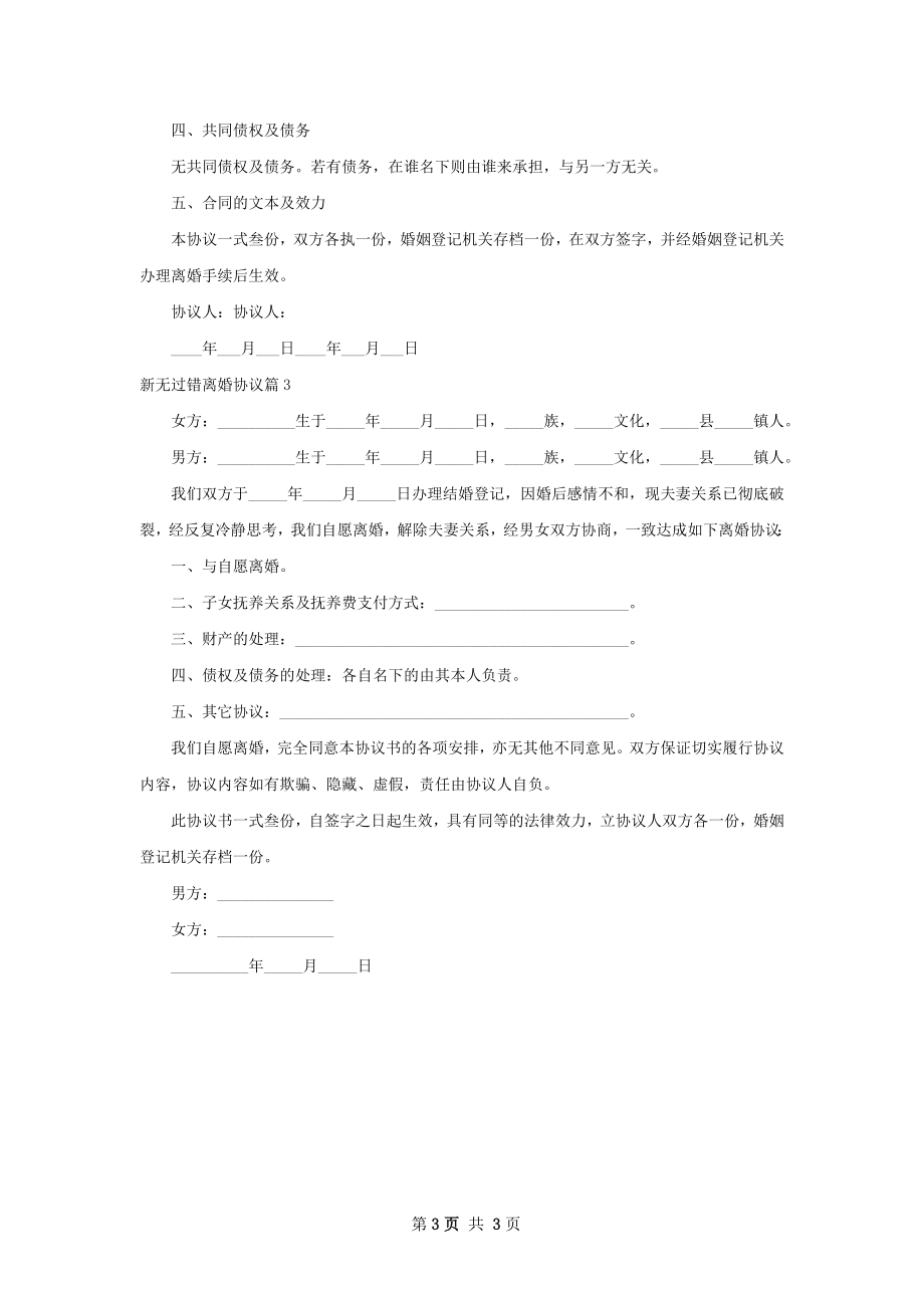 新无过错离婚协议（律师精选3篇）.docx_第3页