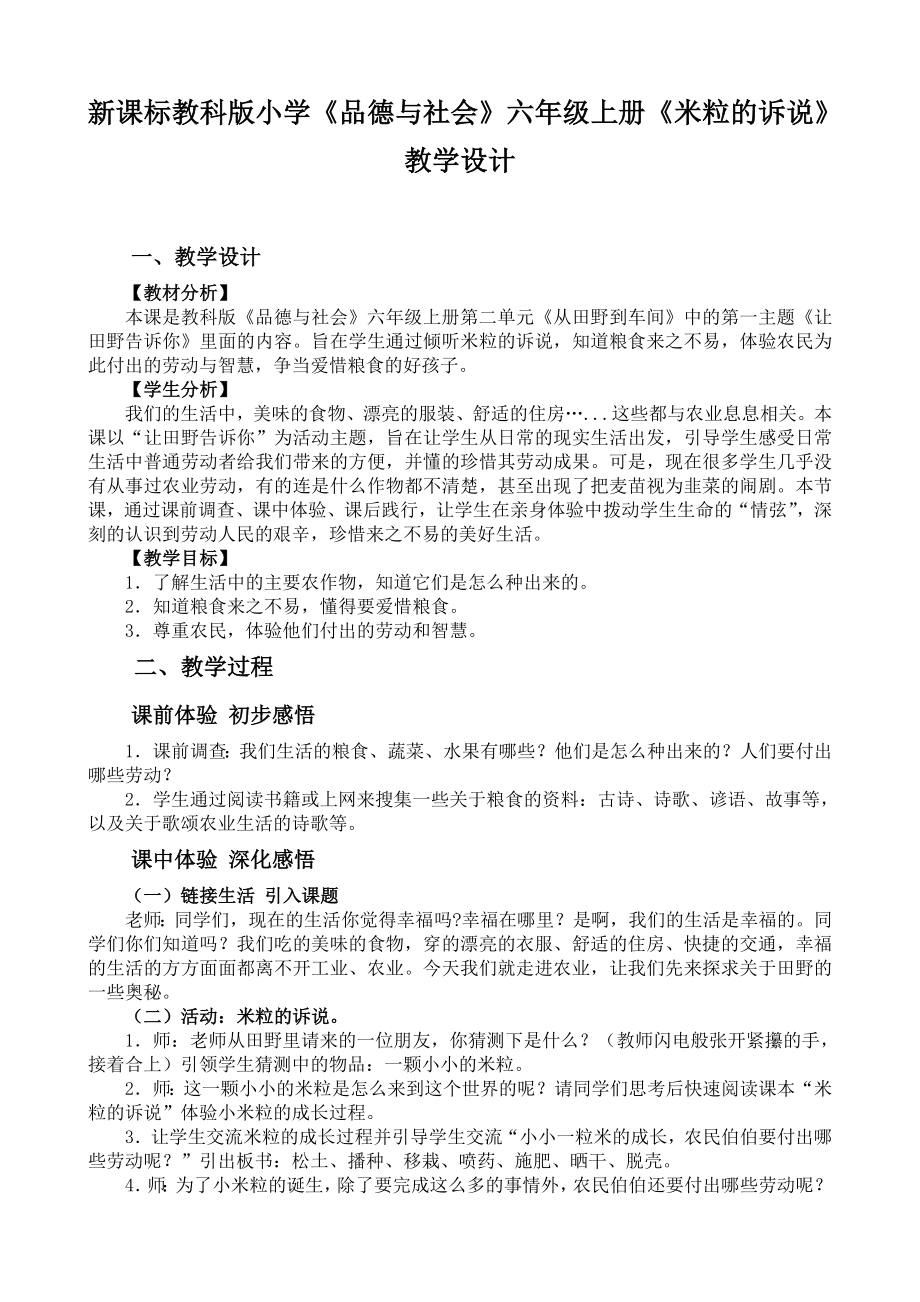 新课标教科版小学《品德与社会》六级上册《米粒的诉说》教学设计.doc_第1页