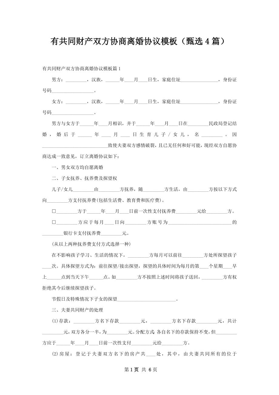 有共同财产双方协商离婚协议模板（甄选4篇）.docx_第1页