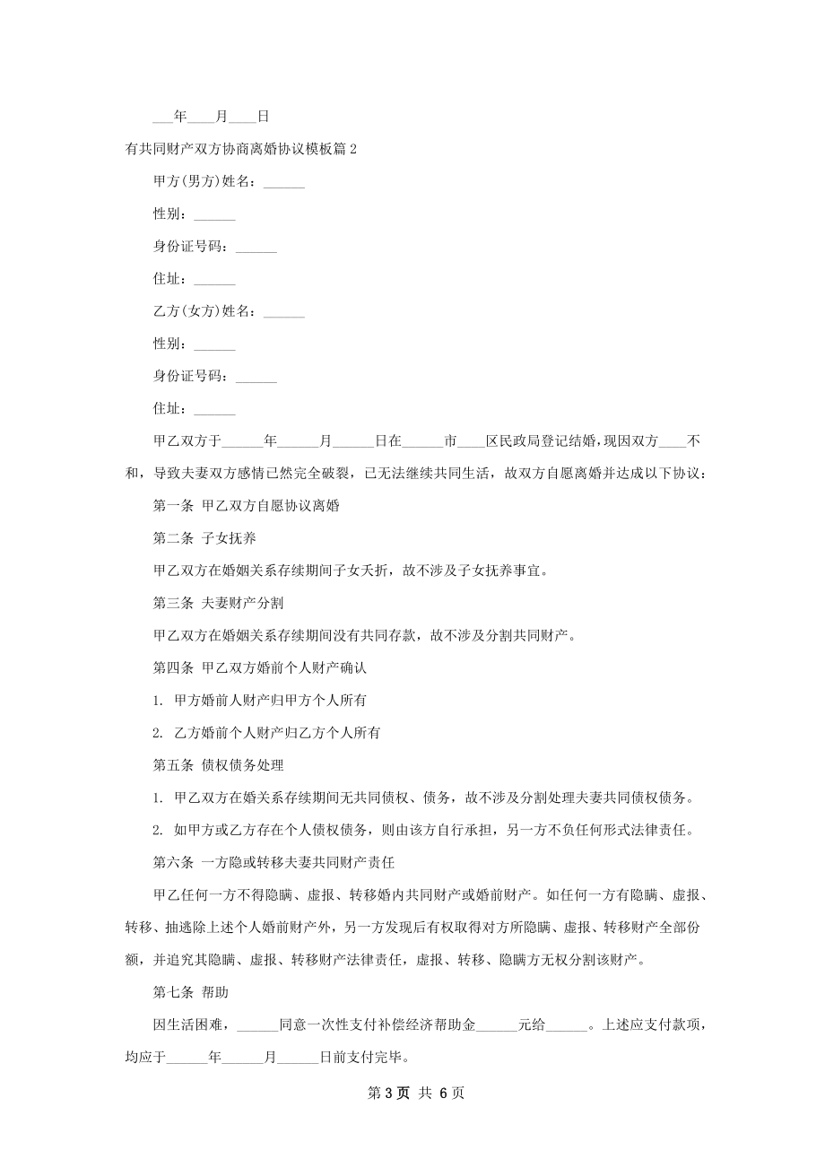 有共同财产双方协商离婚协议模板（甄选4篇）.docx_第3页