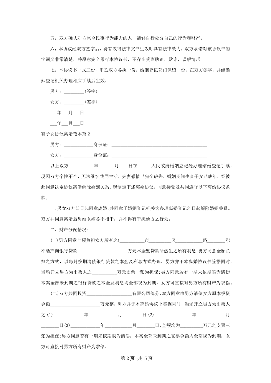 有子女协议离婚范本（精选3篇）.docx_第2页