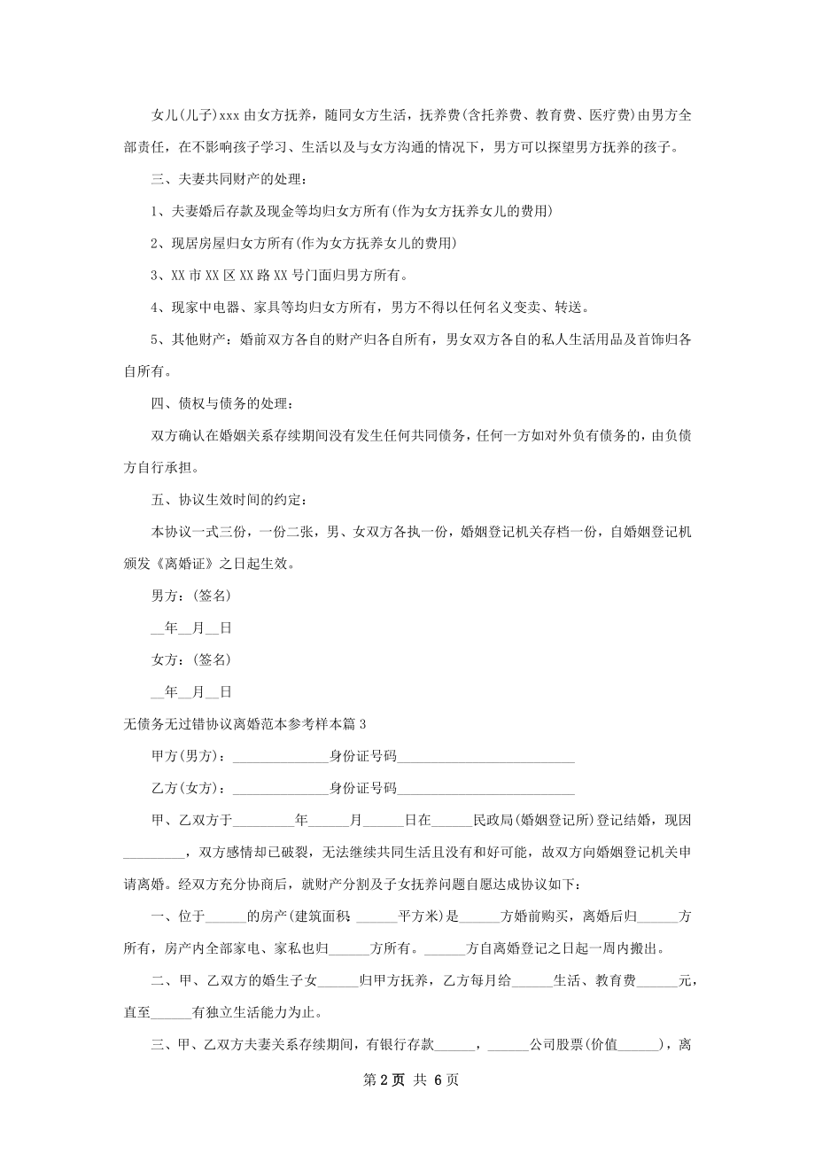 无债务无过错协议离婚范本参考样本（7篇标准版）.docx_第2页